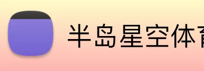 半岛星空体育 Logo